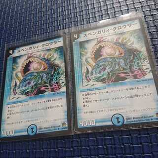 スベンガリィ・クロウラー 2枚セット