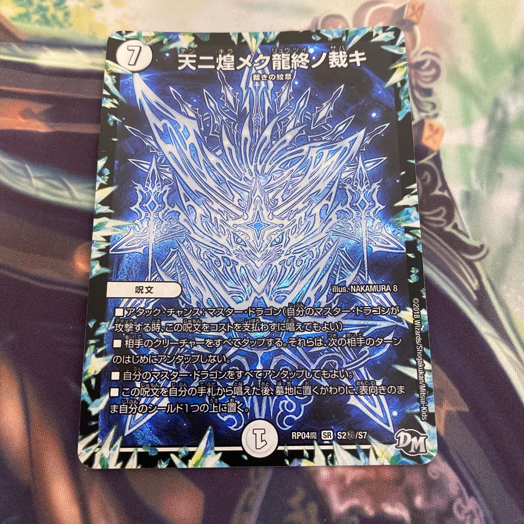 天ニ煌メク龍終ノ裁キ 1枚