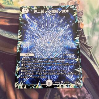 天ニ煌メク龍終ノ裁キ 1枚