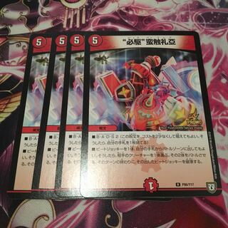 デュエルマスターズ 必駆蛮触礼亞  ビッグバンフレア プロモ 4枚セット 2
