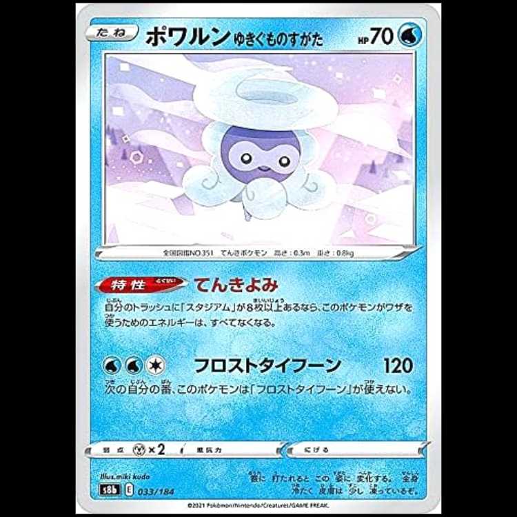 S8b 033/184 ポワルン ゆきぐものすがた 水 ポケモンカード 1枚