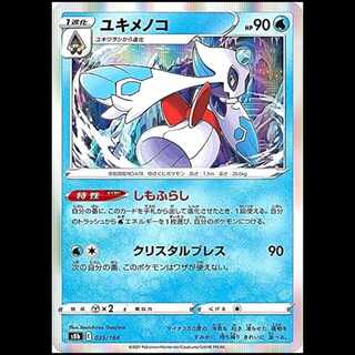 S8b 035/184 ユキメノコ 水 ポケモンカード 1枚 1枚