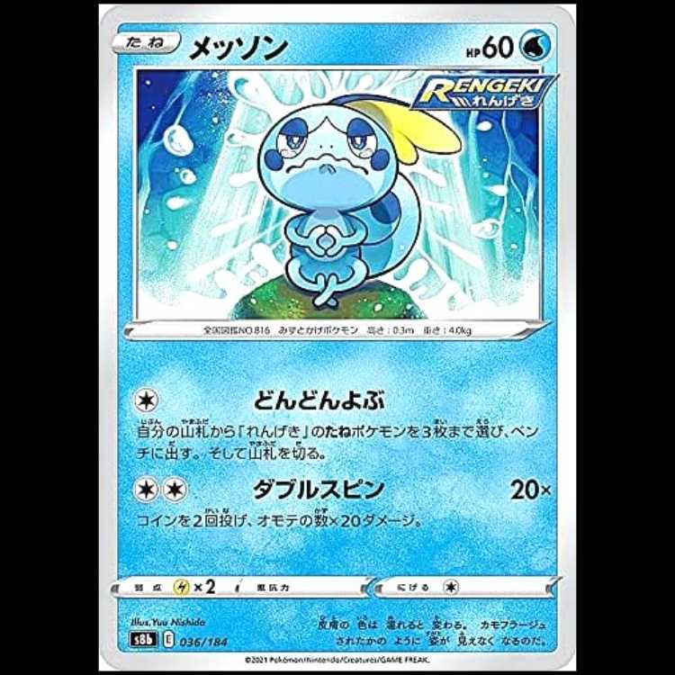 S8b 036/184 メッソン 水 ポケモンカード 1枚 1枚