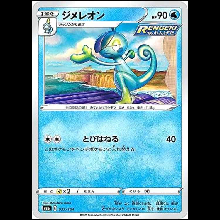 S8b 037/184 ジメレオン 水 ポケモンカード 1枚 1枚
