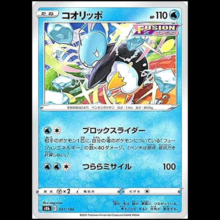 S8b 041/184 コオリッポ 水 ミラー仕様 ポケモンカード 1枚