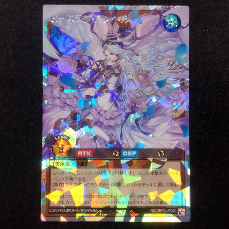 中古品 遊戯王ラッシュデュエル ピースラヴ・アンヘル オーバーラッシュレア 1枚