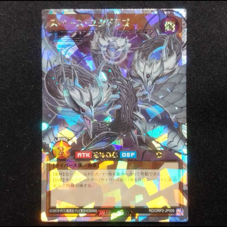 中古品 遊戯王ラッシュデュエル スペース・ユグドラゴ オーバーラッシュレア 1枚