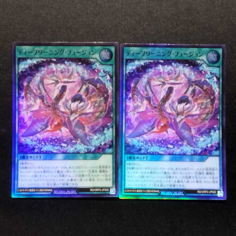 中古品 遊戯王ラッシュデュエル ディープ・ワーニングフュージョン スーパーレア 2枚