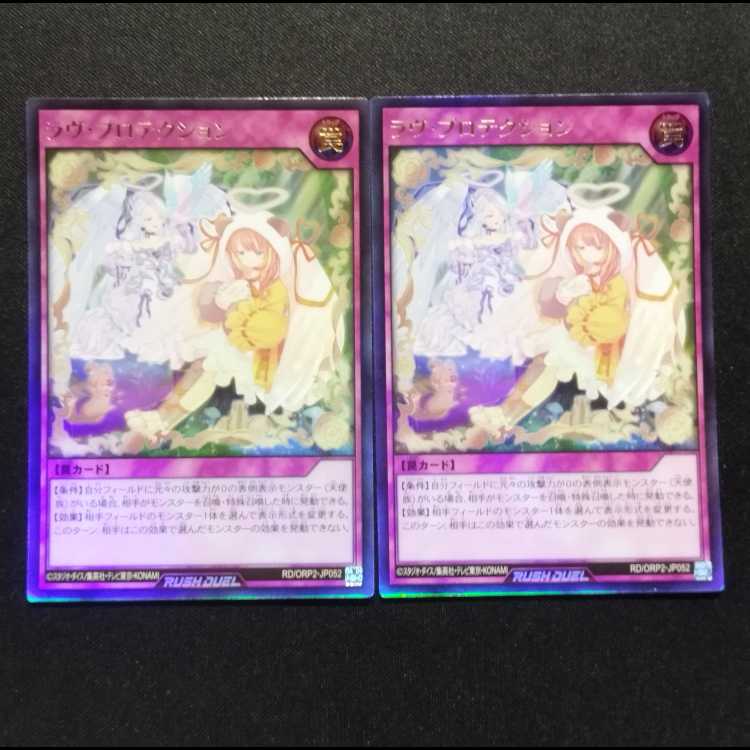 中古品 遊戯王ラッシュデュエル ラヴ・プロテクション ウルトラレア 2枚