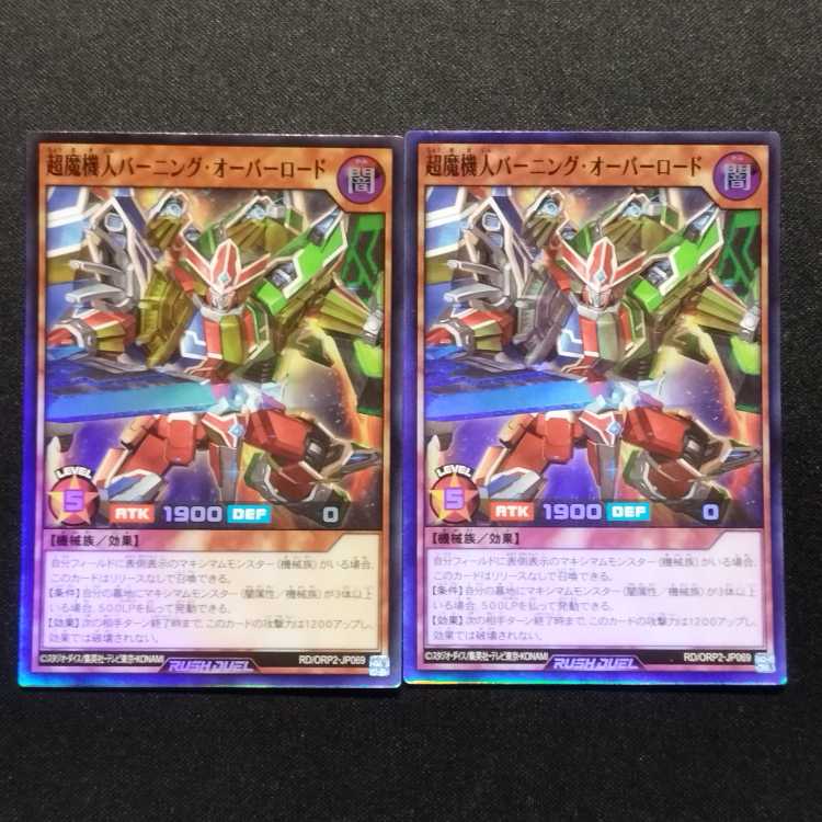 中古品 遊戯王ラッシュデュエル 超魔機人バーニング・オーバーロード スーパーレア 2枚