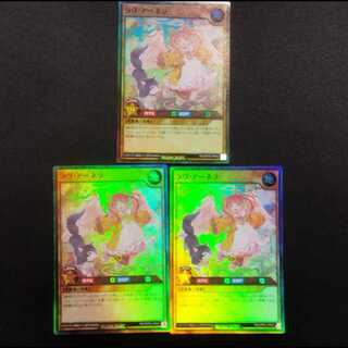 中古品 遊戯王ラッシュデュエル ラヴ・アーネラ スーパーレア 3枚
