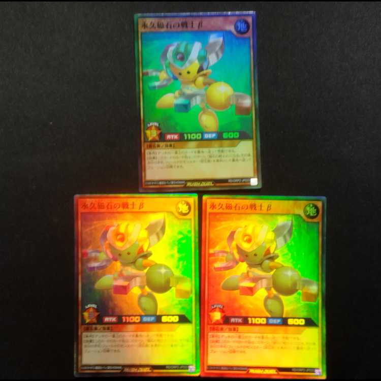 中古品 遊戯王ラッシュデュエル 永久磁石の戦士β スーパーレア 3枚