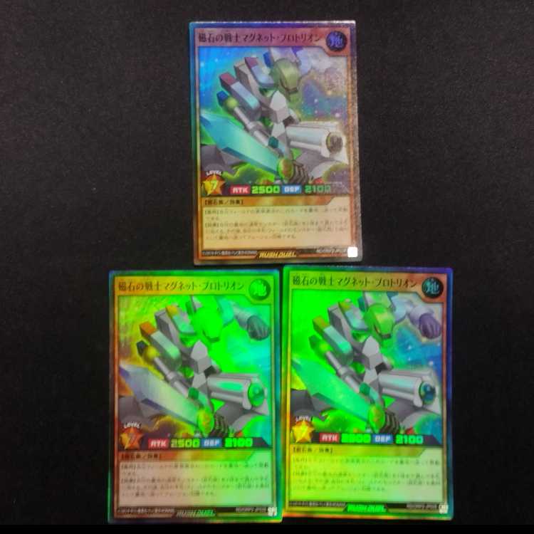 中古品 遊戯王ラッシュデュエル 磁石の戦士マグネット・プロトリオン スーパーレア 3枚