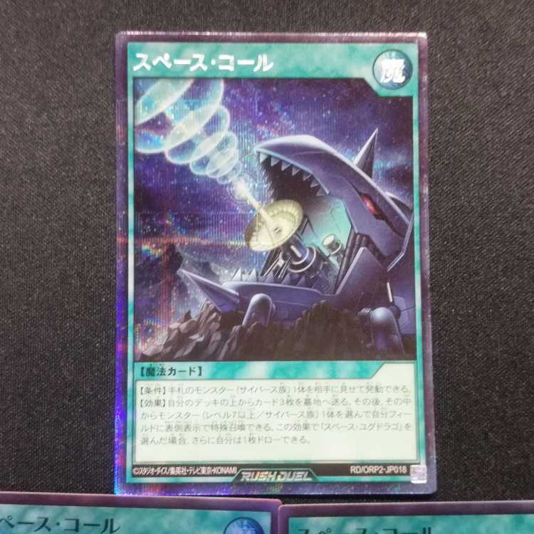 中古品 遊戯王ラッシュデュエル スペースコール シークレット、スーパーレア 3枚