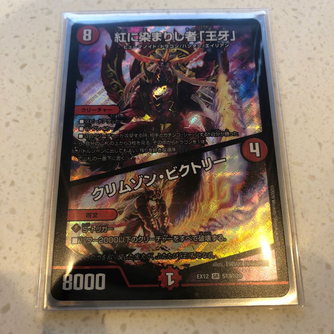 紅に染まりし者「王牙」|クリムゾン・ビクトリー