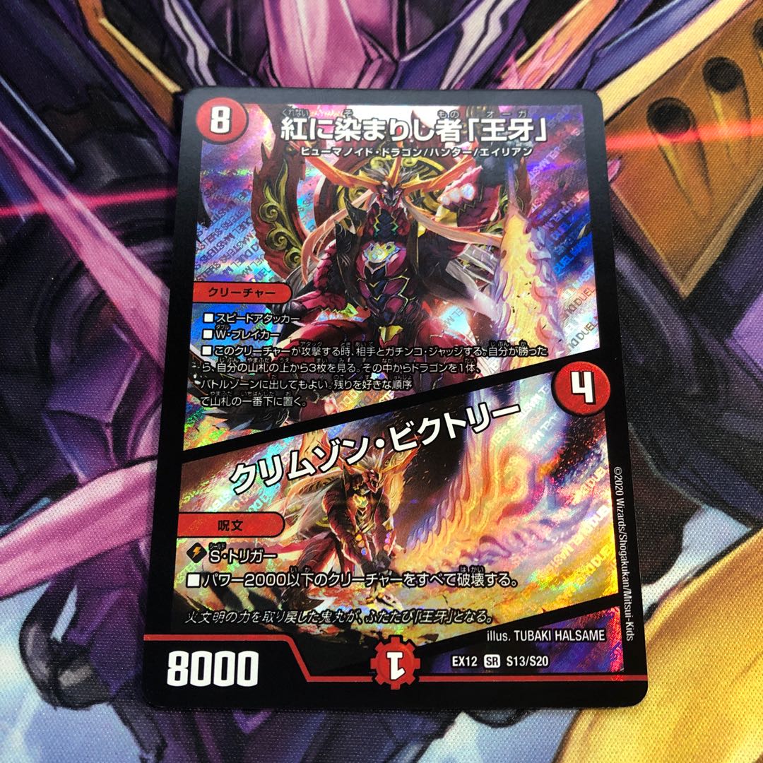 紅に染まりし者「王牙」|クリムゾン・ビクトリー