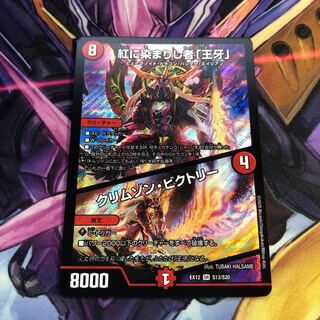 紅に染まりし者「王牙」｜クリムゾン・ビクトリー