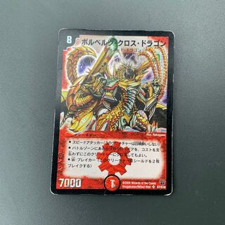 ボルベルグ・クロス・ドラゴン SR ジャンク