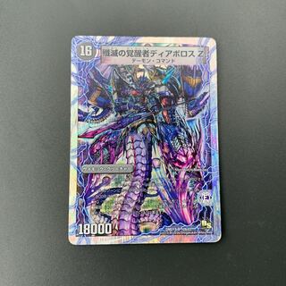 時空の封殺ディアス Z｜殲滅の覚醒者ディアボロス Z(スーパーデッキ仕様)