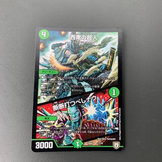 西南の超人｜断断打つべしナウ