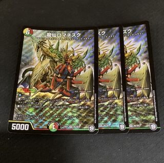 龍仙ロマネスク 3枚