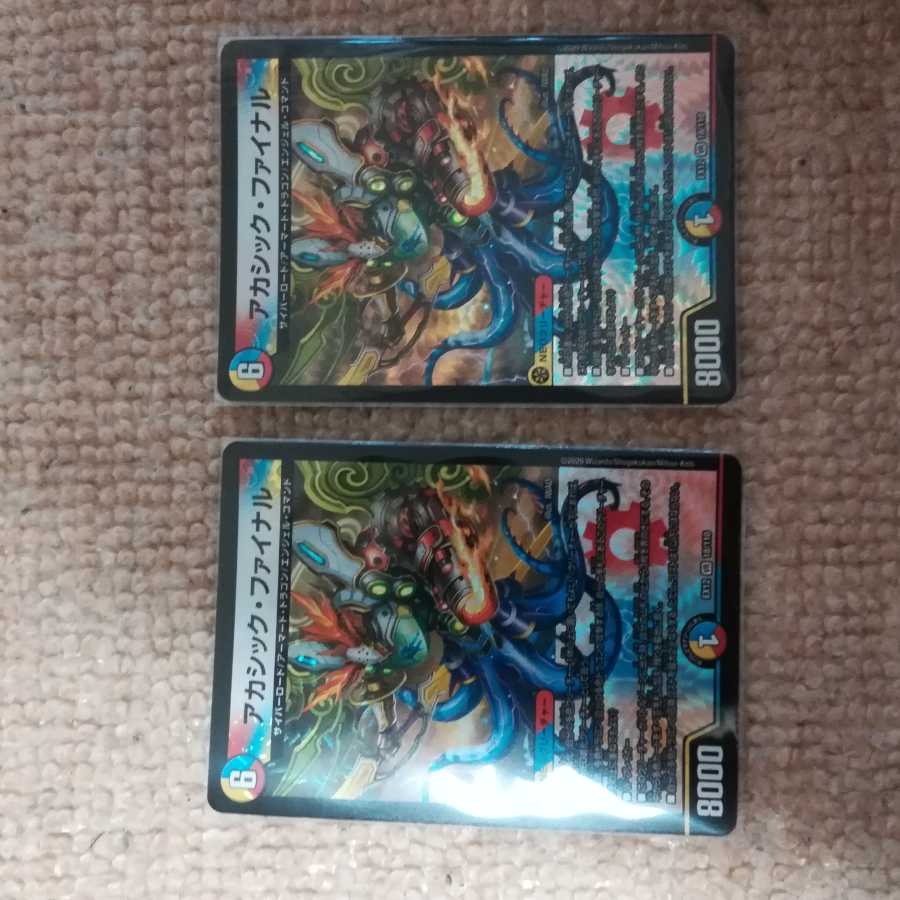 アカシック・ファイナル2枚