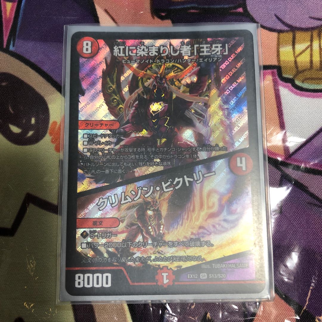 紅に染まりし者「王牙」|クリムゾン・ビクトリー