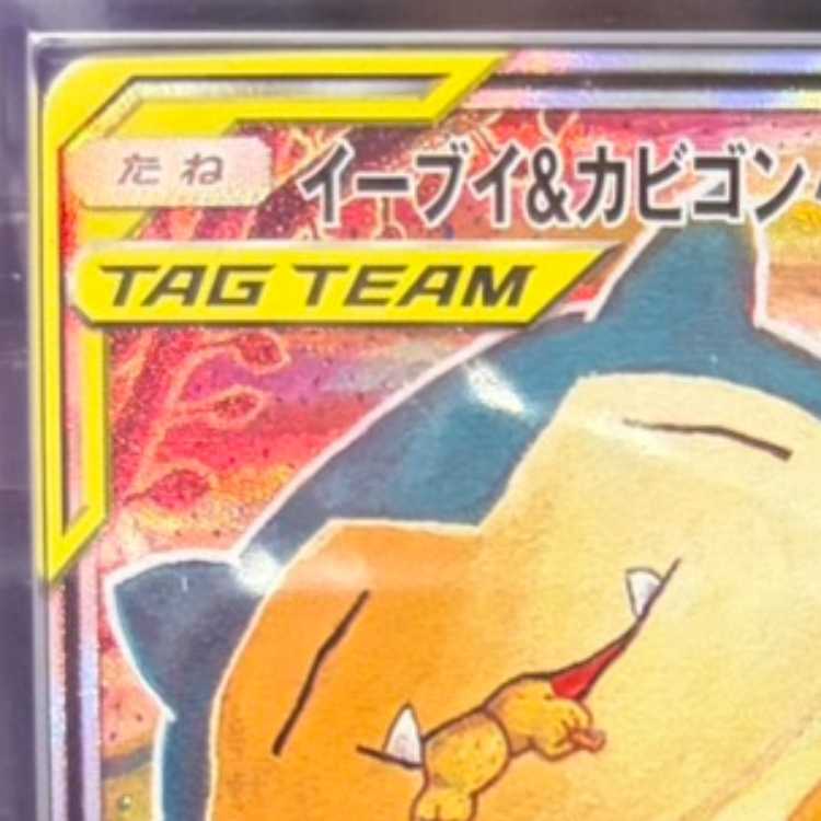 [ARS10] Eevee & Snorlax GX 《SA》 (Promo) {297/SM-P} [SM] 1枚