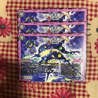 葬罪ホネ損ビー