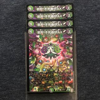 邪狩!不死樹MAX 4枚