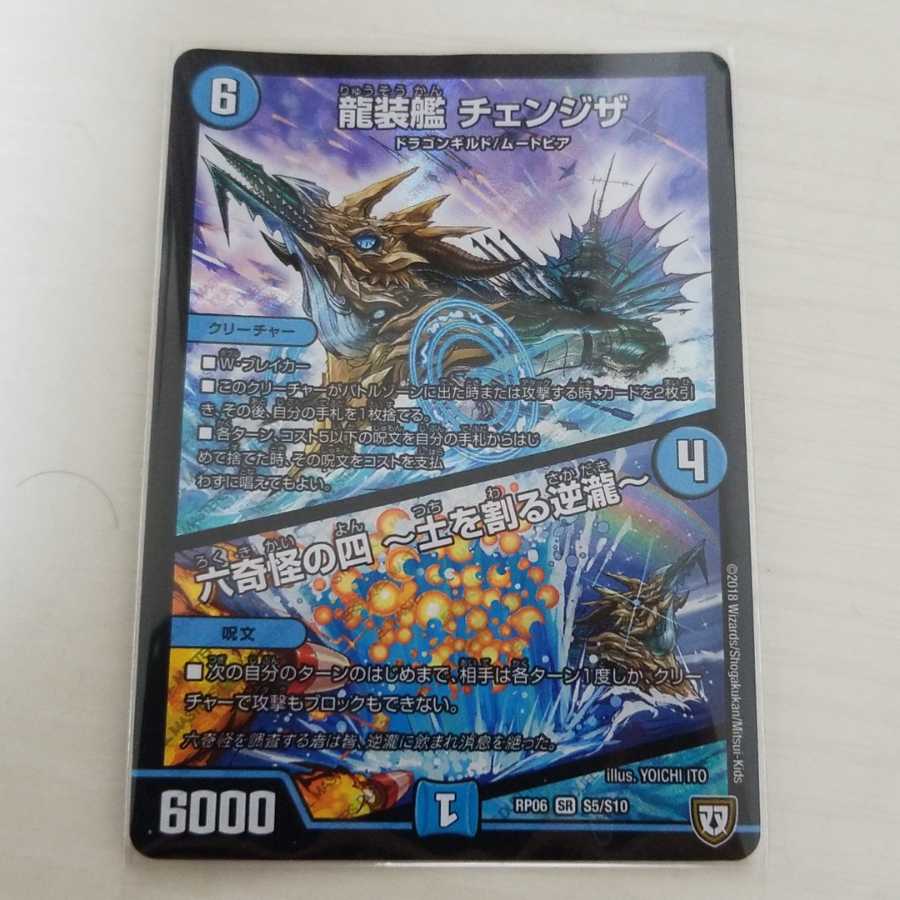 龍装艦 チェンジザ|六奇怪の四 -土を割る逆瀧- SR 1枚