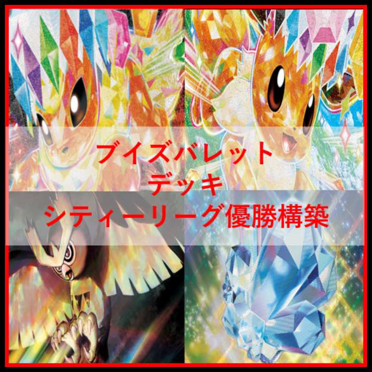 ポケモンカード　ブイズバレット　デッキ　ブースター　イーブイ[05047] 1枚