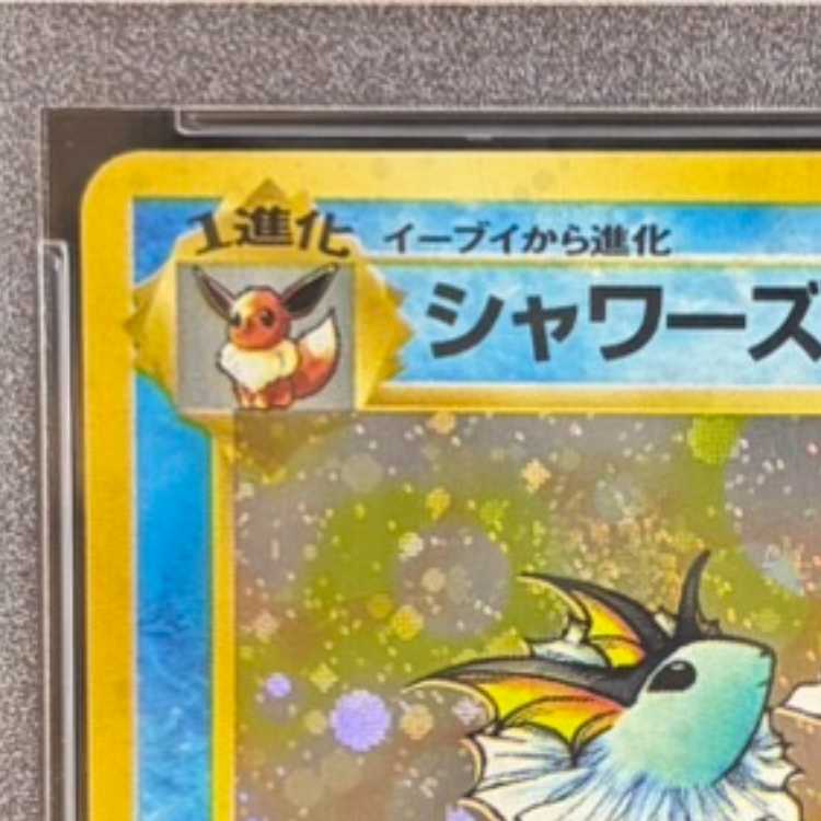【PSA10】 シャワーズ [旧裏第2弾/ポケモンジャングル] [旧裏] 1枚