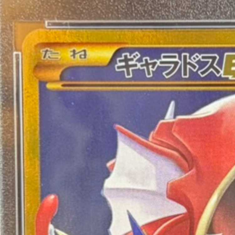 【PSA10】ギャラドスEX UR 089/080 1枚