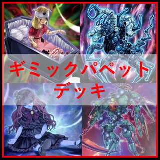 遊戯王　デッキ　ギミックパペット　デビルズストリクス　[05046] 1枚