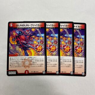 BUNBUN・ヴァイカー　4枚