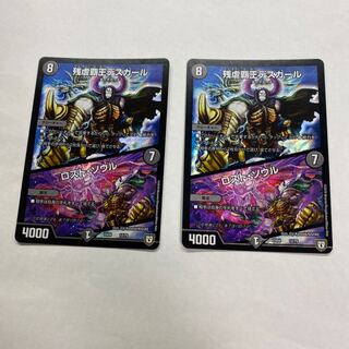 残虐覇王デスカール｜ロスト・ソウル　2枚