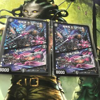 龍装鬼 オブザ08号｜終焉の開闢　2枚セット