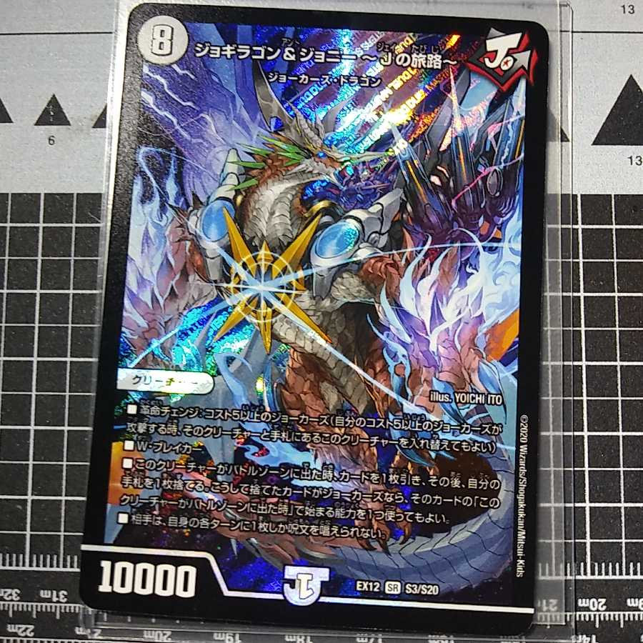 ジョギラゴン&ジョニー -Jの旅路-