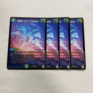 得波!ウェイブMAX 4枚