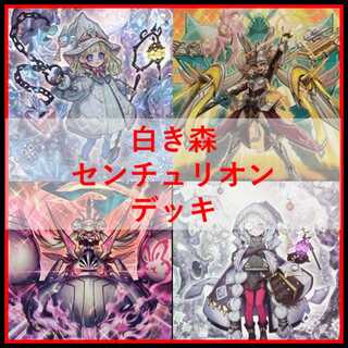 遊戯王　白き森　センチュリオン　デッキ　プリメラ　[05043] 1枚