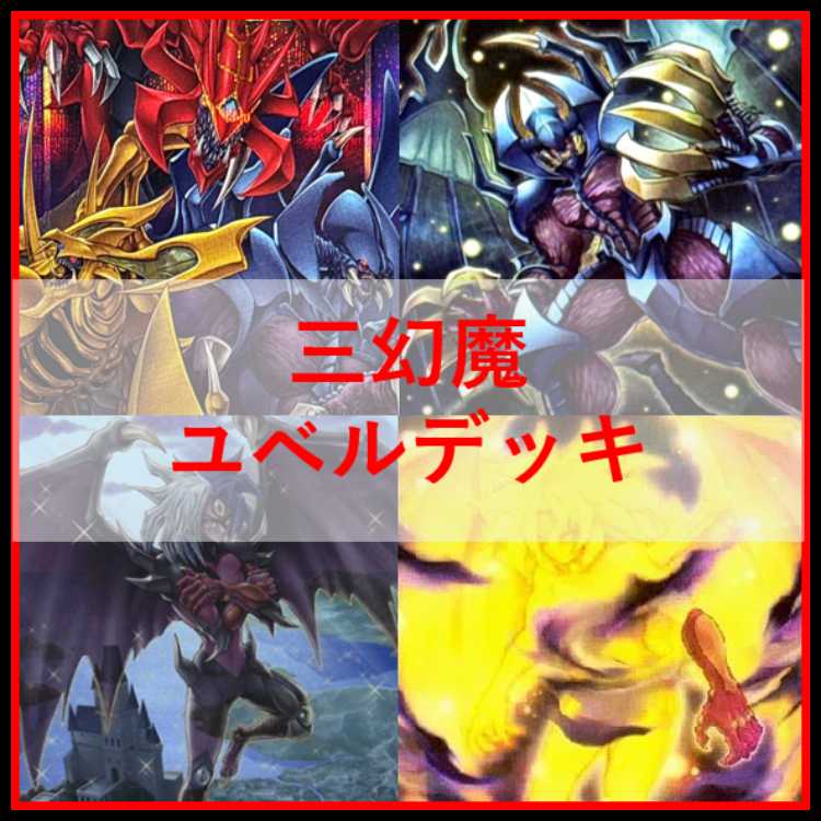 遊戯王　デッキ　三幻魔　ユベル　カオスオリジンズ　[05042] 1枚