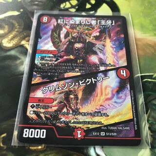 紅に染まりし者「王牙」｜クリムゾン・ビクトリー