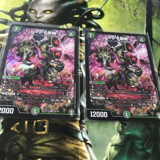 ドマンモ龍樹　2枚セット