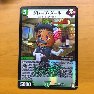 グレープ・ダール　