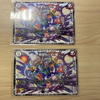 希望のジョー星　2枚セット