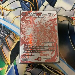 龍世界 ドラゴ大王 VIC ドラリンパック