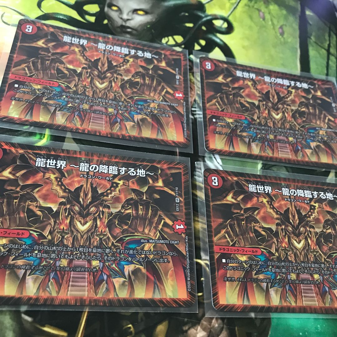 龍世界 -龍の降臨する地- 4枚セット