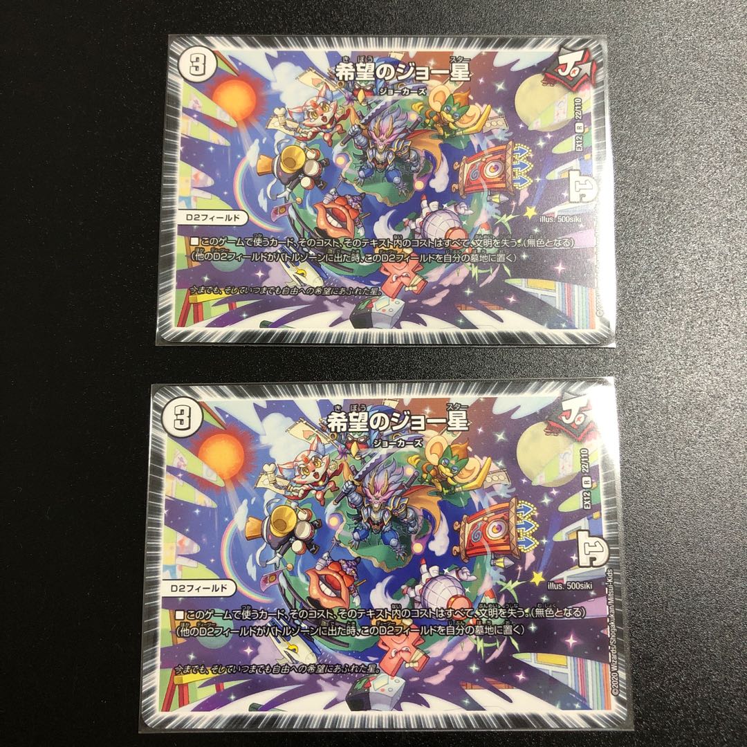 希望のジョー星 2枚