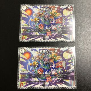 希望のジョー星 2枚